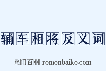 辅车相将反义词是什么意思的图片